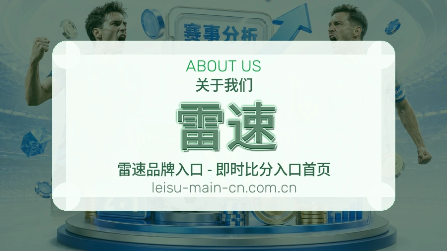 雷速球迷内容服务介绍